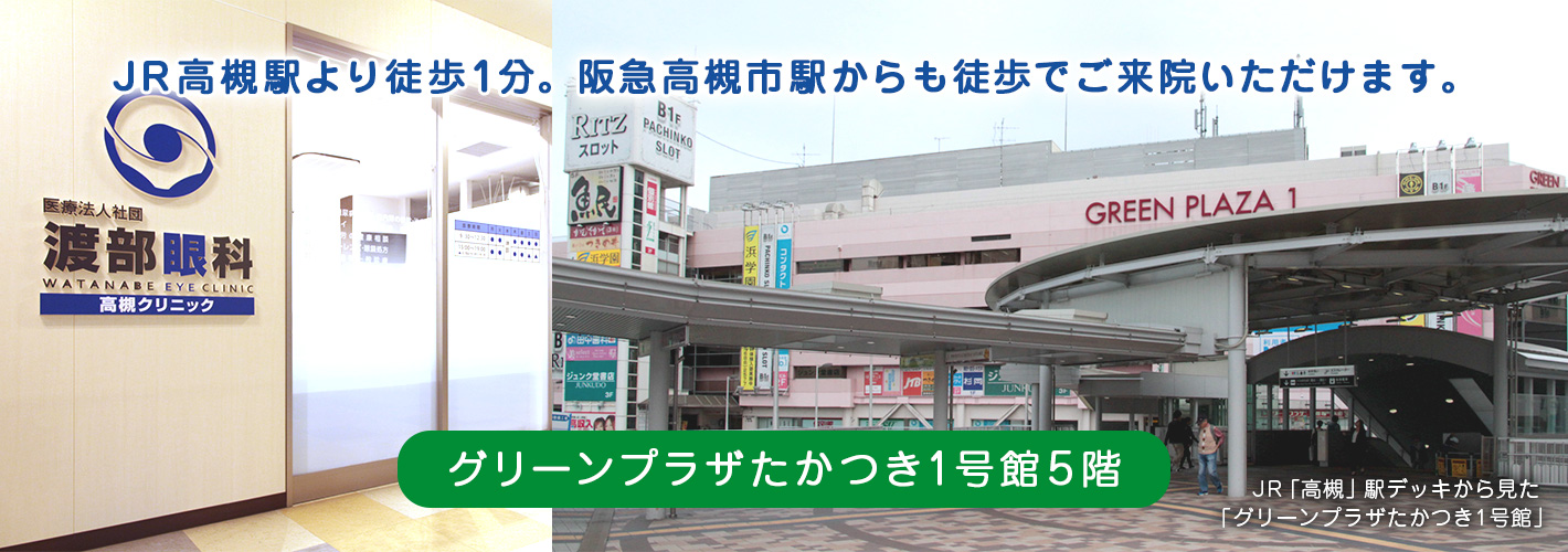 JR高槻駅より徒歩1分。阪急高槻市駅からも徒歩でご来院いただけます。グリーンプラザたかつき1号館 5階です。