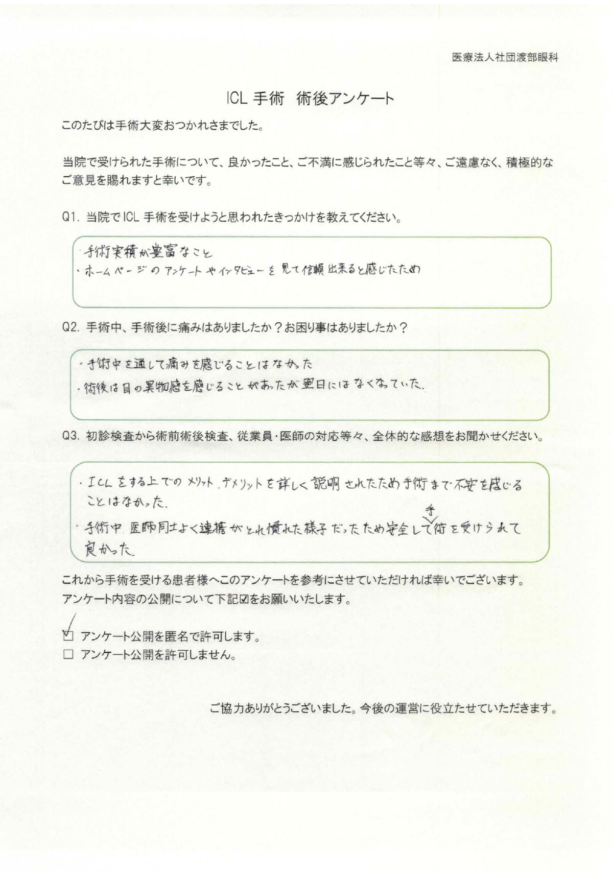 ICL手術 術後アンケート