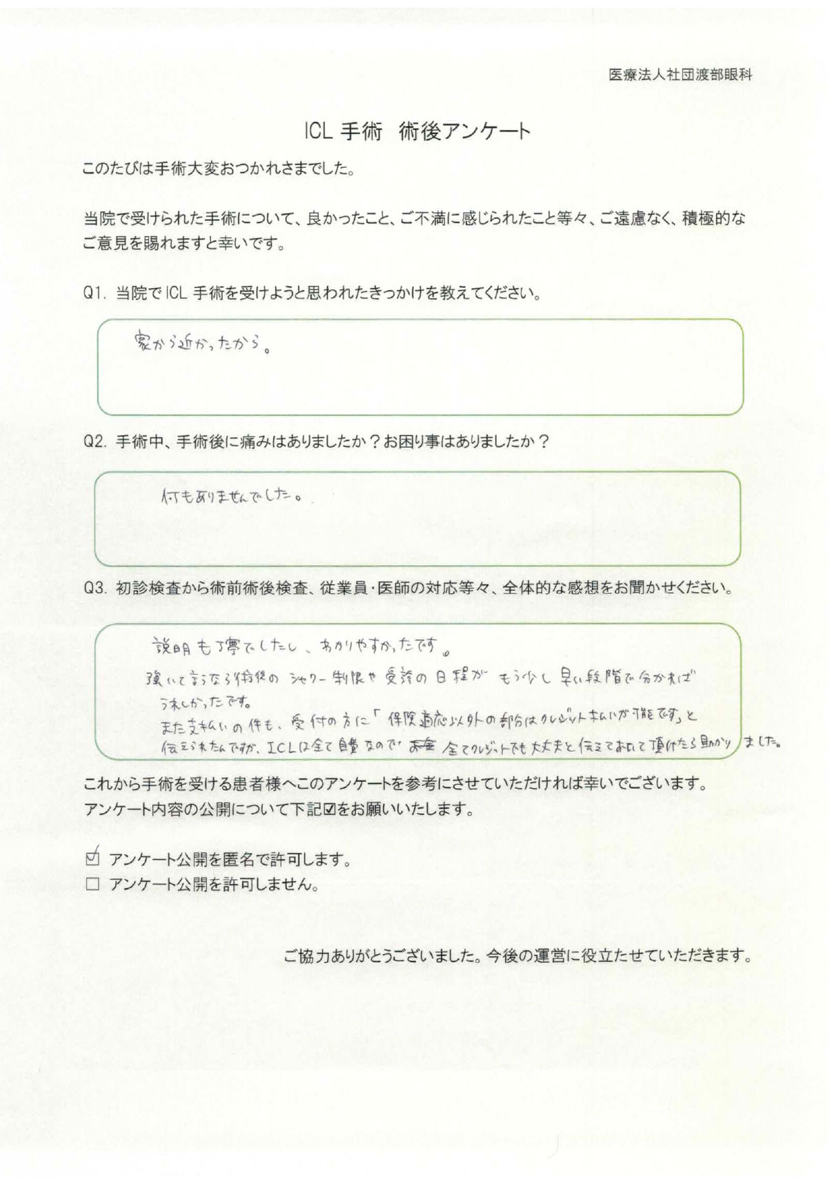 ICL手術 術後アンケート
