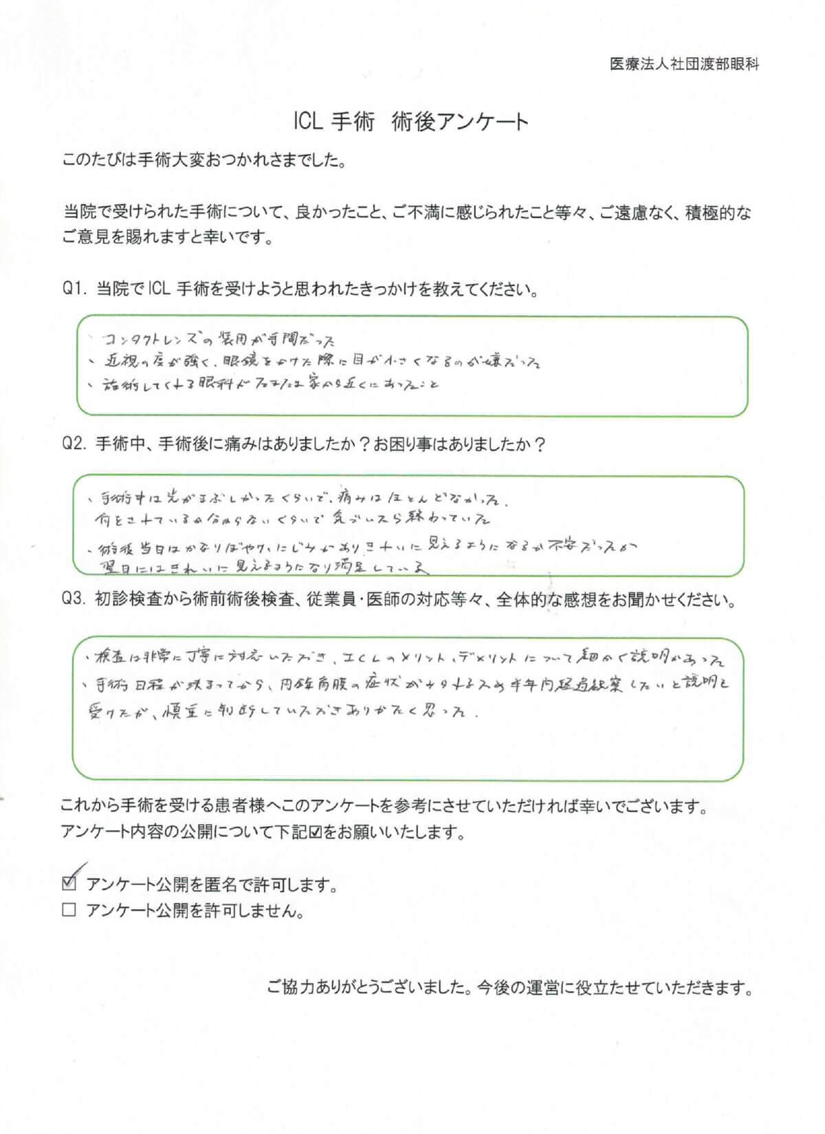 ICL手術 術後アンケート