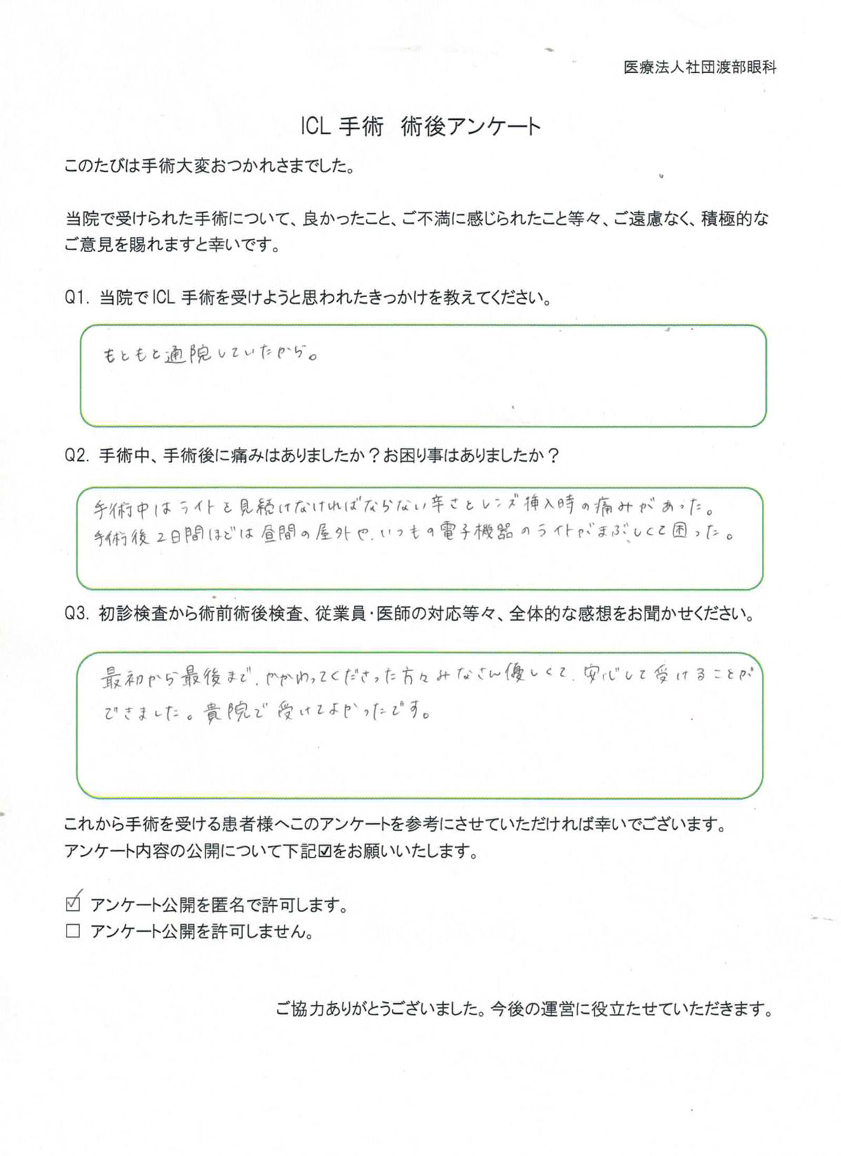 ICL手術 術後アンケート