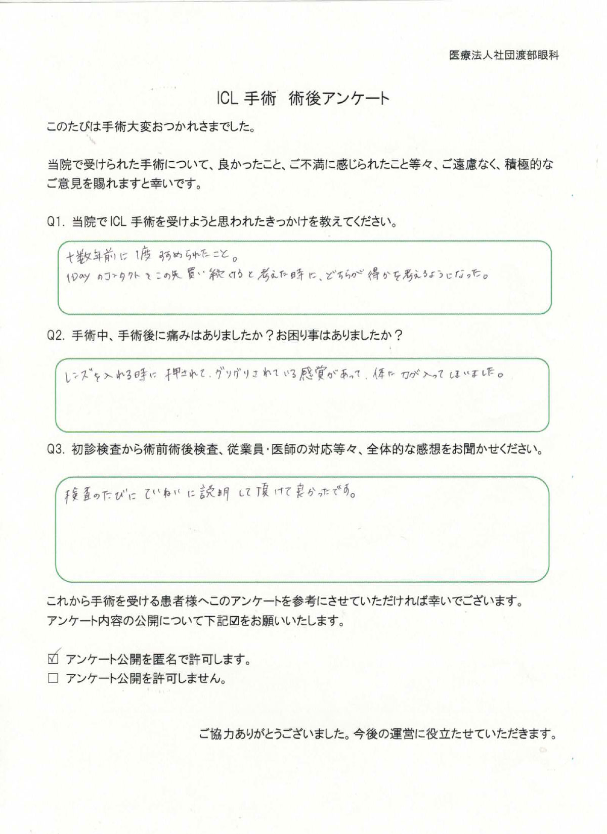 ICL手術 術後アンケート