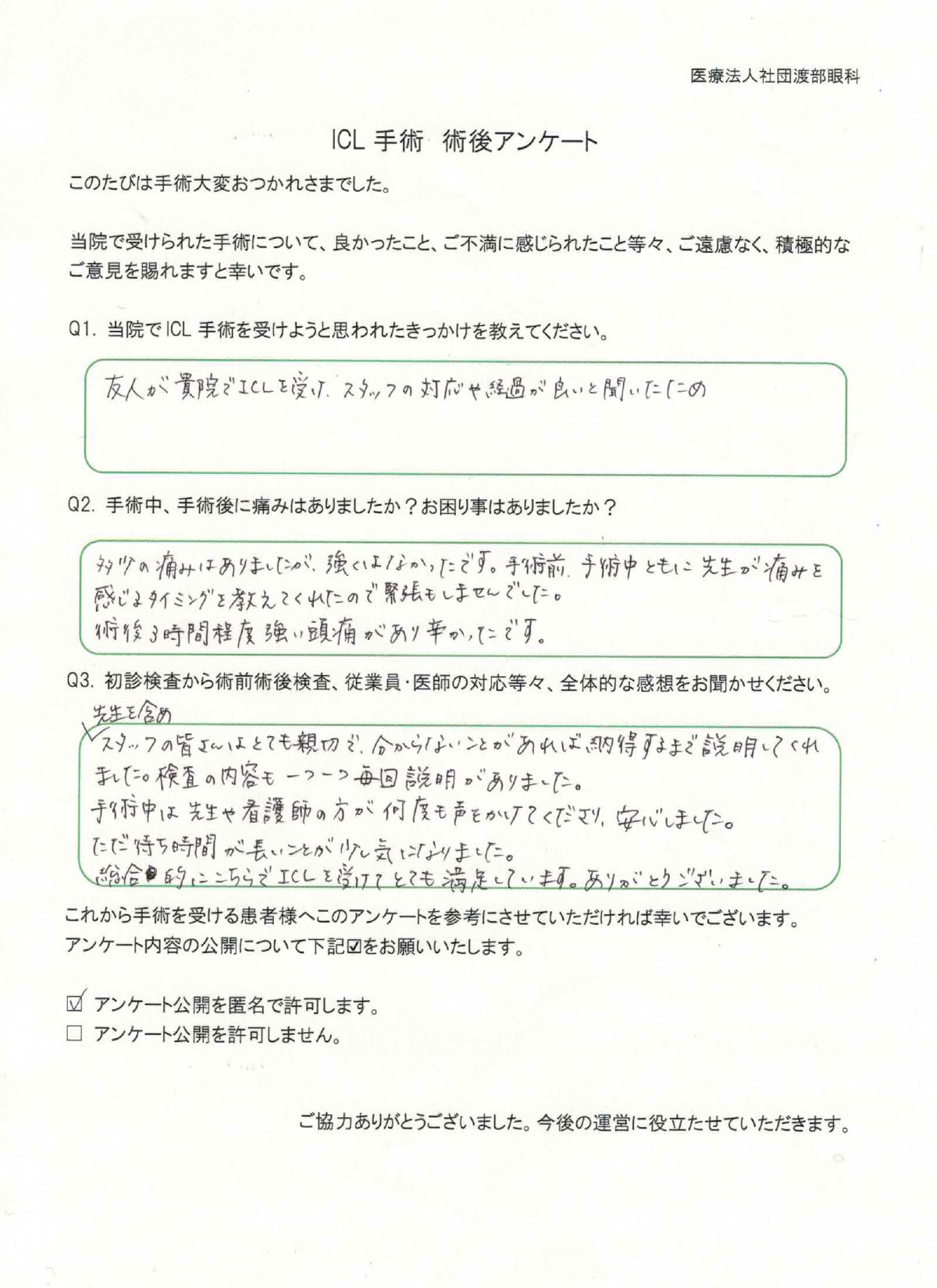 ICL手術 術後アンケート