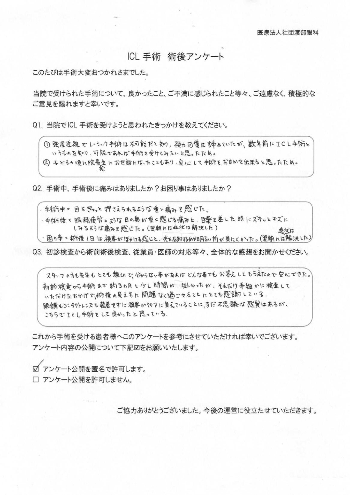 ICL手術 術後アンケート