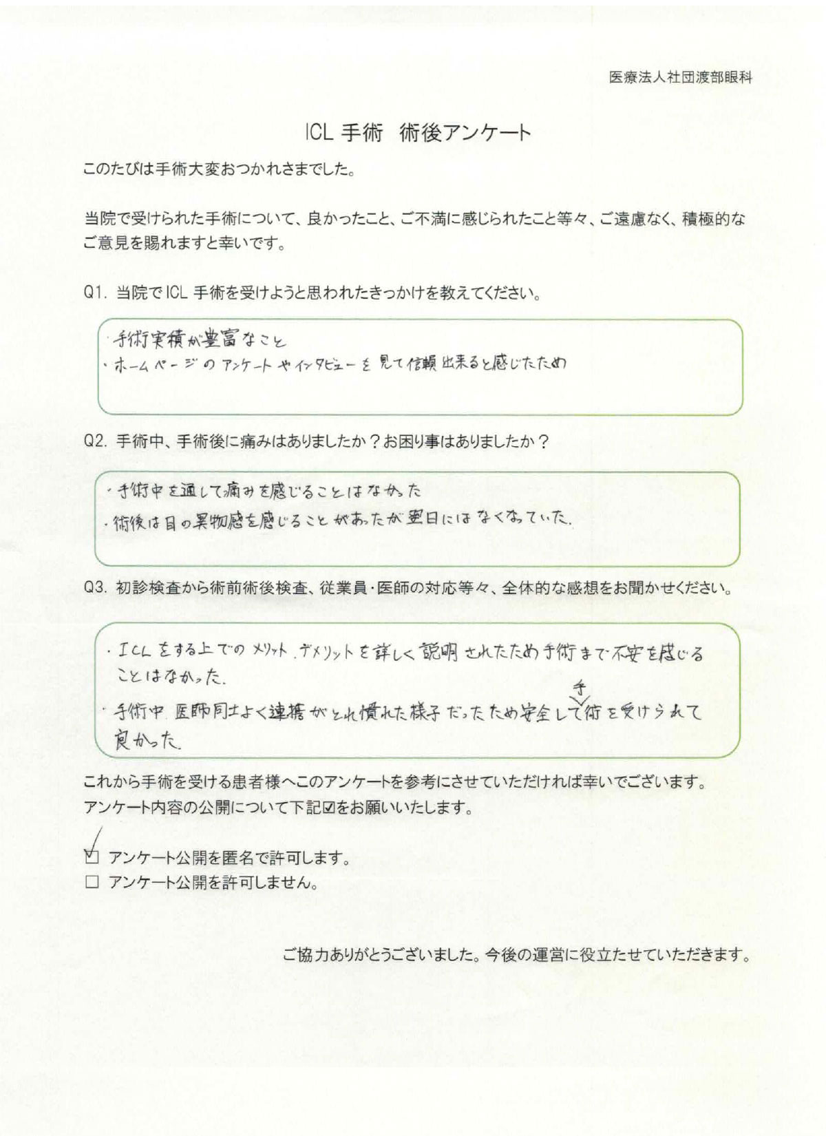 ICL手術 術後アンケート
