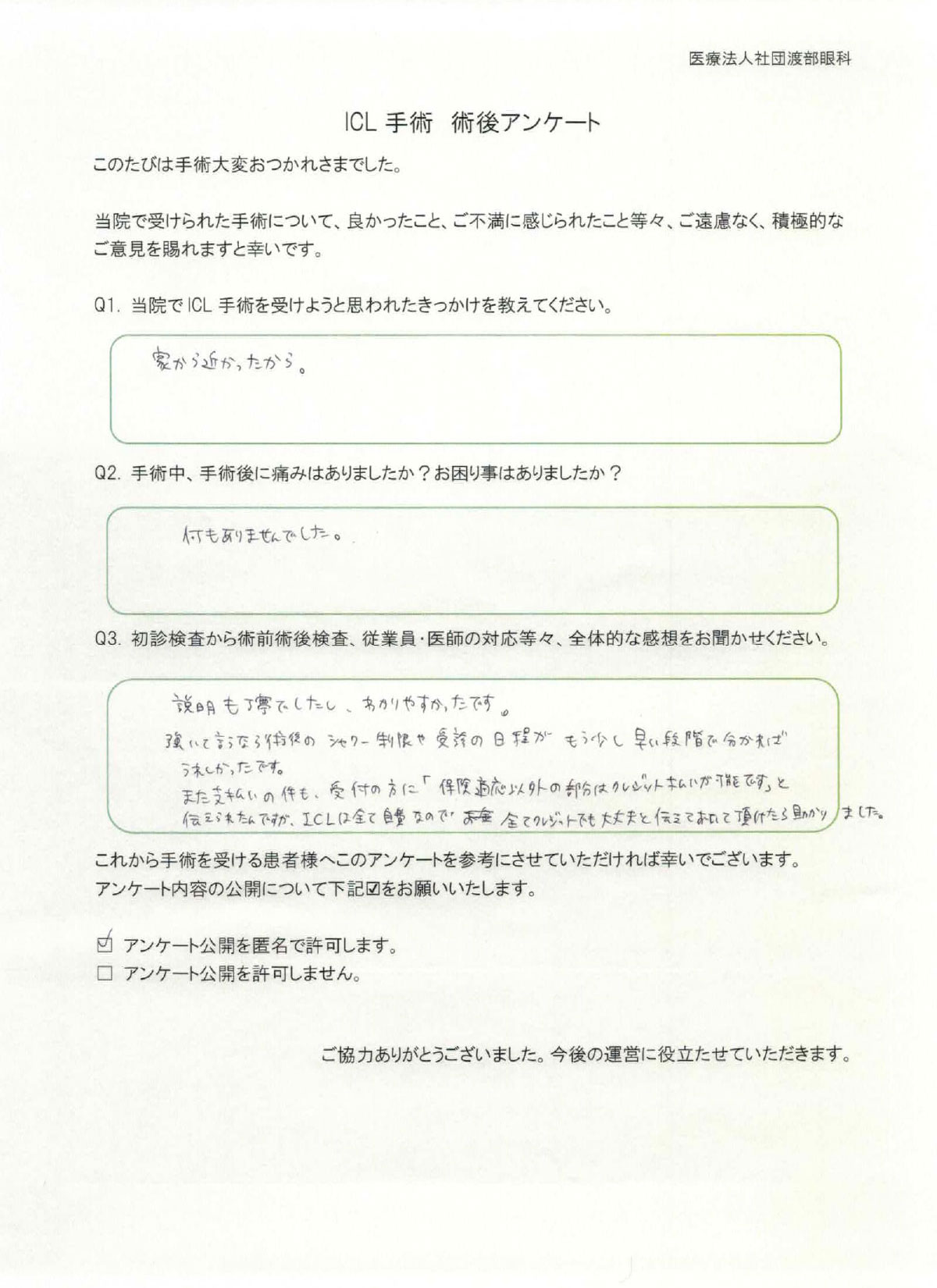 ICL手術 術後アンケート