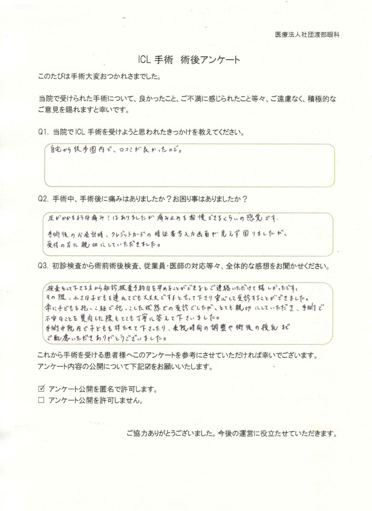 ICL手術 術後アンケート