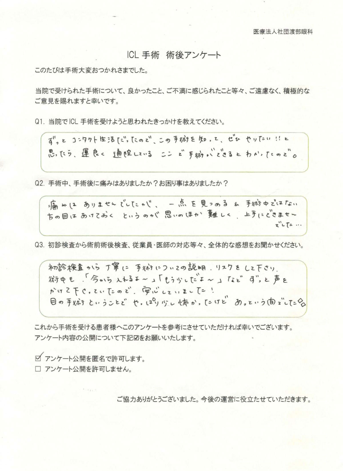 ICL手術 術後アンケート