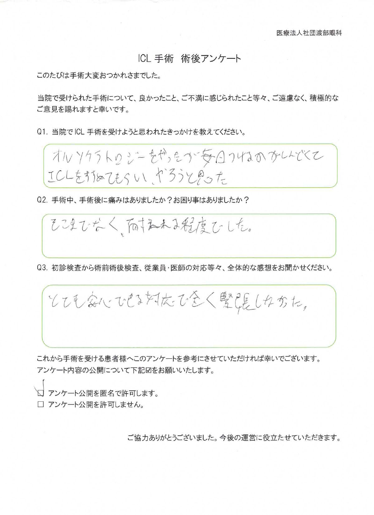 ICL手術 術後アンケート