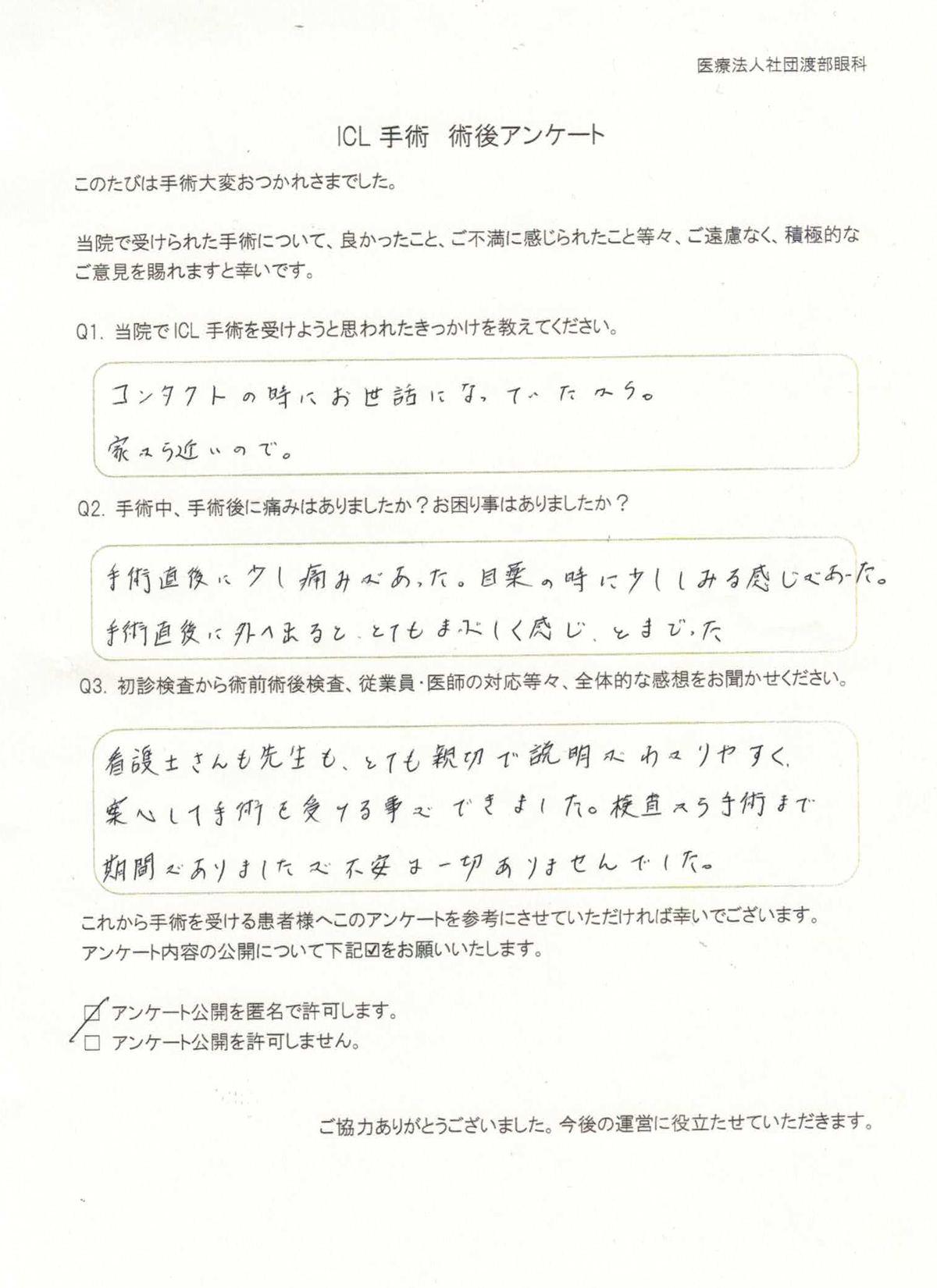 ICL手術 術後アンケート